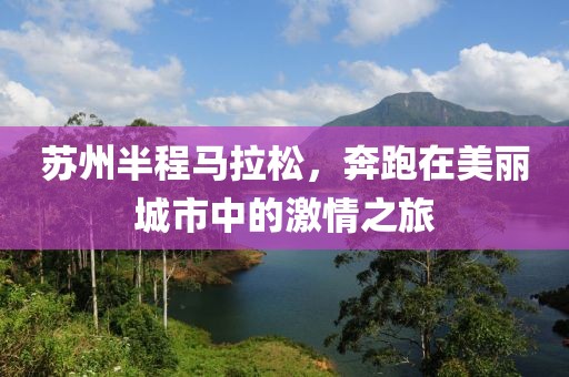 苏州半程马拉松，奔跑在美丽城市中的激情之旅