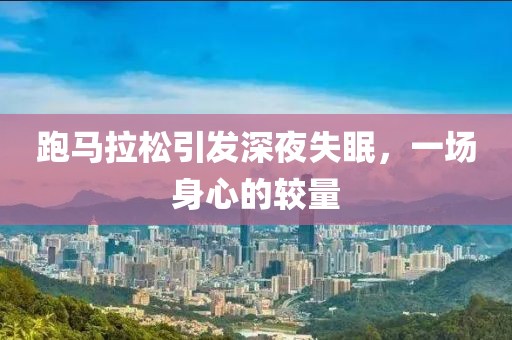 跑马拉松引发深夜失眠，一场身心的较量