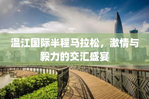 温江国际半程马拉松，激情与毅力的交汇盛宴