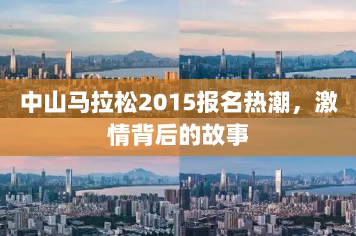 中山马拉松2015报名热潮，激情背后的故事