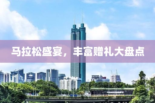 马拉松盛宴，丰富赠礼大盘点