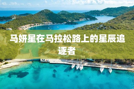 马妍星在马拉松路上的星辰追逐者