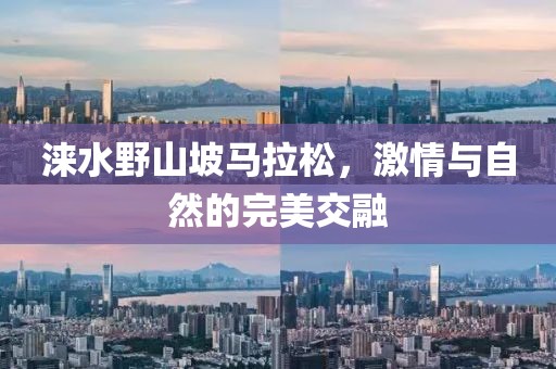 涞水野山坡马拉松，激情与自然的完美交融
