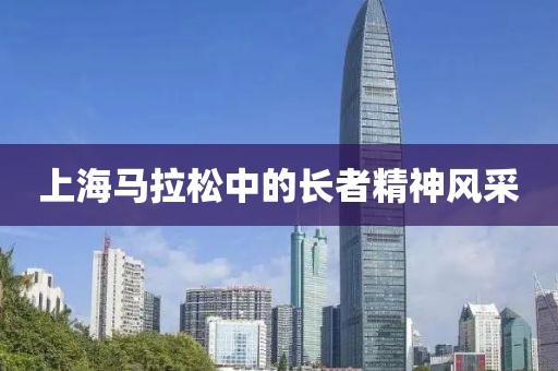 上海马拉松中的长者精神风采