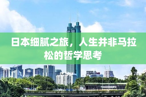日本细腻之旅，人生并非马拉松的哲学思考