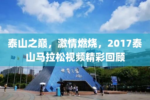 泰山之巅，激情燃烧，2017泰山马拉松视频精彩回顾