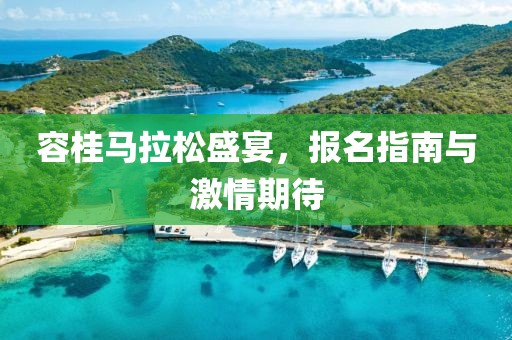 容桂马拉松盛宴，报名指南与激情期待