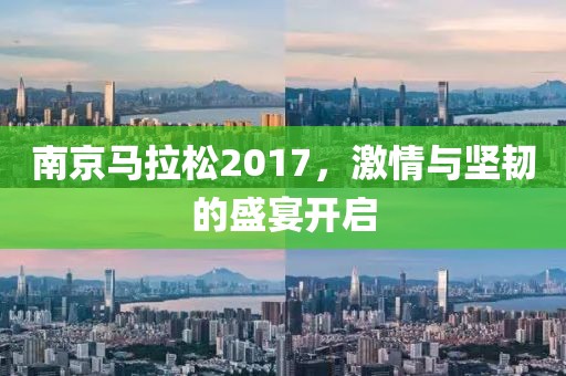 南京马拉松2017，激情与坚韧的盛宴开启