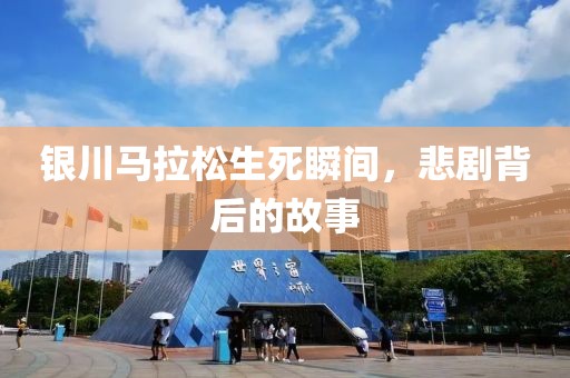银川马拉松生死瞬间，悲剧背后的故事