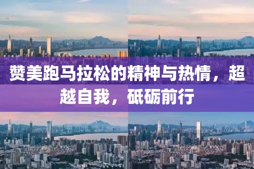赞美跑马拉松的精神与热情，超越自我，砥砺前行