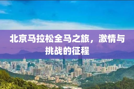 北京马拉松全马之旅，激情与挑战的征程