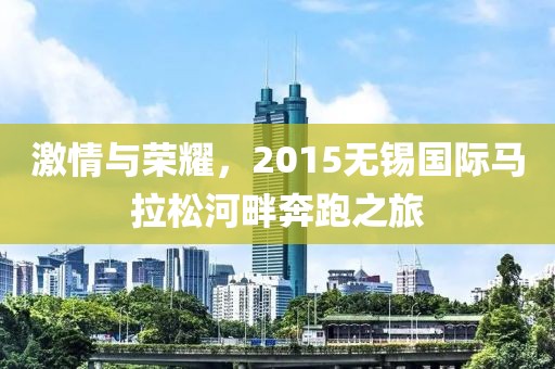 激情与荣耀，2015无锡国际马拉松河畔奔跑之旅