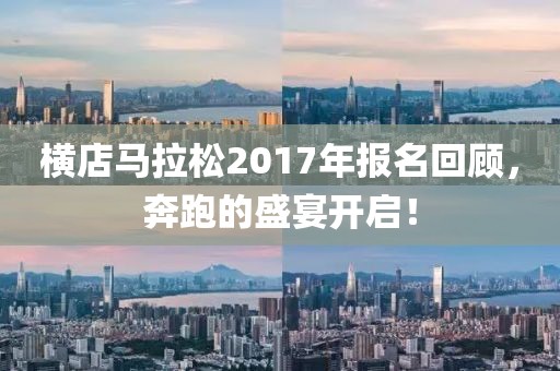横店马拉松2017年报名回顾，奔跑的盛宴开启！