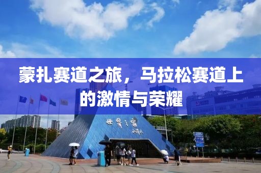 蒙扎赛道之旅，马拉松赛道上的激情与荣耀