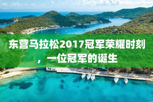 东营马拉松2017冠军荣耀时刻，一位冠军的诞生