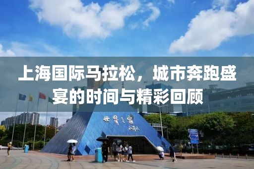 上海国际马拉松，城市奔跑盛宴的时间与精彩回顾
