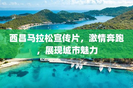 西昌马拉松宣传片，激情奔跑，展现城市魅力