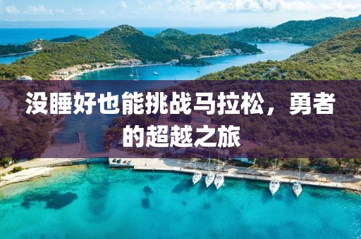 没睡好也能挑战马拉松，勇者的超越之旅