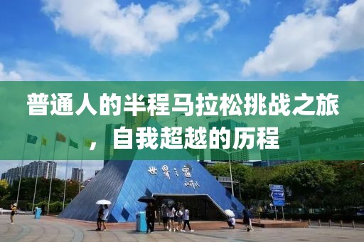 普通人的半程马拉松挑战之旅，自我超越的历程