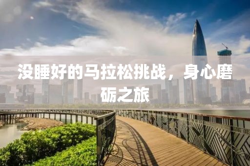 没睡好的马拉松挑战，身心磨砺之旅