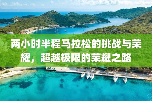 两小时半程马拉松的挑战与荣耀，超越极限的荣耀之路