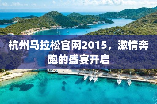 杭州马拉松官网2015，激情奔跑的盛宴开启