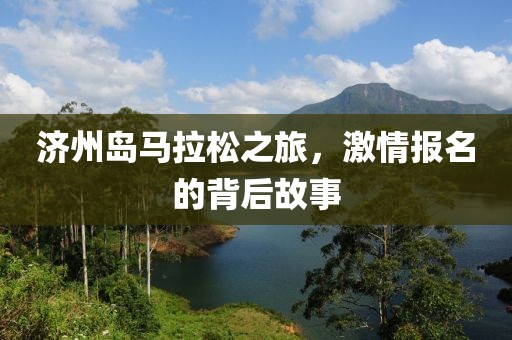 济州岛马拉松之旅，激情报名的背后故事