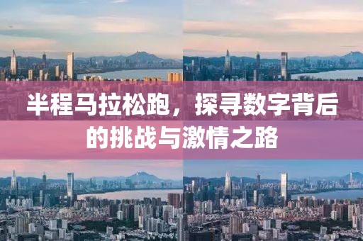 半程马拉松跑，探寻数字背后的挑战与激情之路