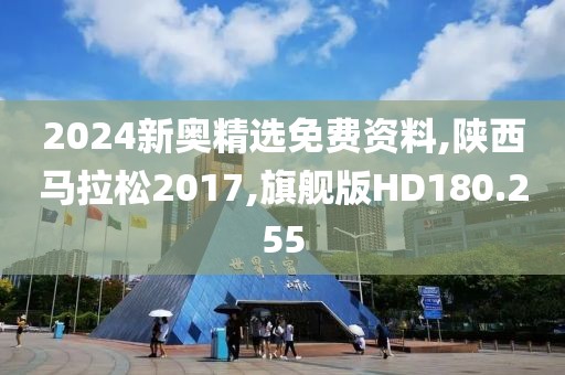 2024新奥精选免费资料,陕西马拉松2017,旗舰版HD180.255