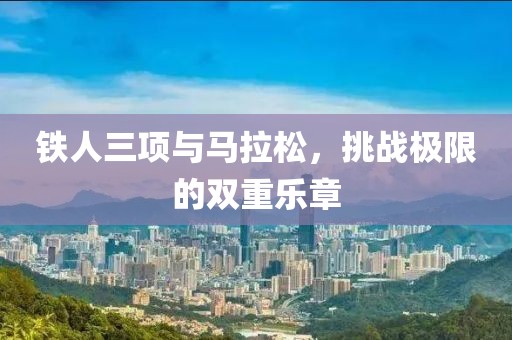 铁人三项与马拉松，挑战极限的双重乐章