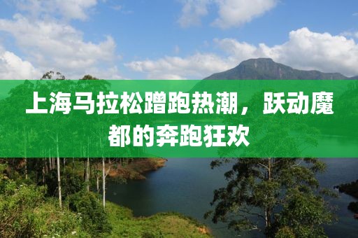 上海马拉松蹭跑热潮，跃动魔都的奔跑狂欢