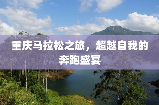 重庆马拉松之旅，超越自我的奔跑盛宴