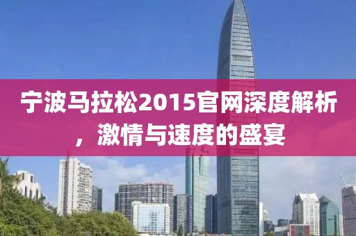 宁波马拉松2015官网深度解析，激情与速度的盛宴