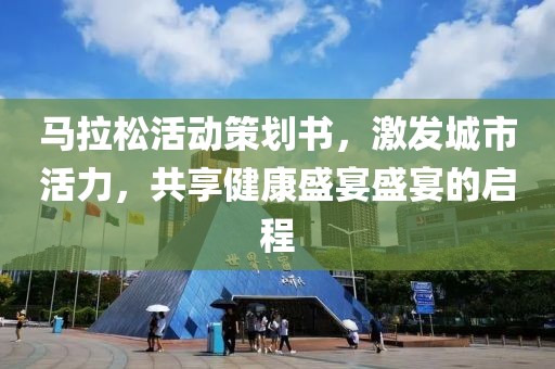 马拉松活动策划书，激发城市活力，共享健康盛宴盛宴的启程