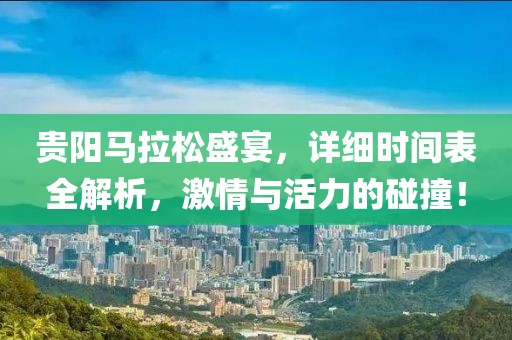 贵阳马拉松盛宴，详细时间表全解析，激情与活力的碰撞！