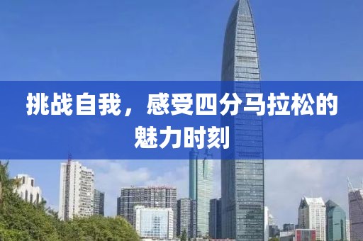挑战自我，感受四分马拉松的魅力时刻