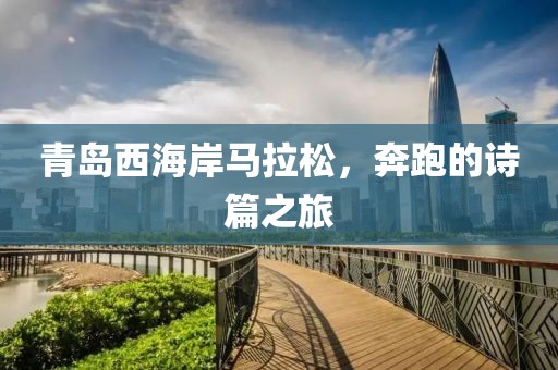 青岛西海岸马拉松，奔跑的诗篇之旅