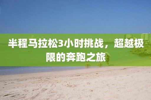 半程马拉松3小时挑战，超越极限的奔跑之旅