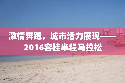 激情奔跑，城市活力展现——2016容桂半程马拉松