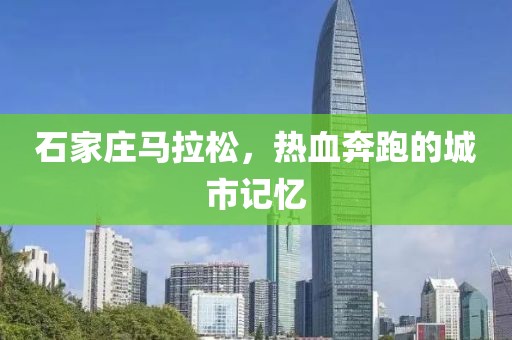 石家庄马拉松，热血奔跑的城市记忆