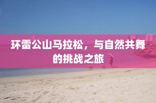 环雷公山马拉松，与自然共舞的挑战之旅