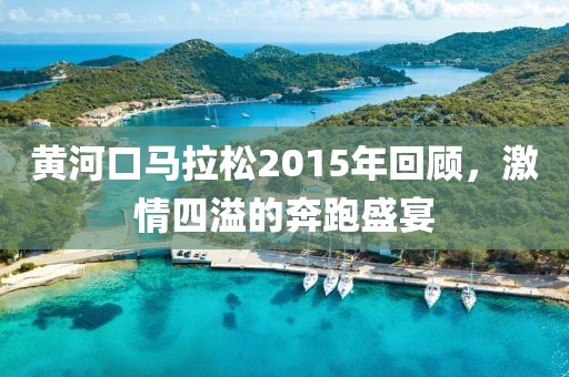 黄河口马拉松2015年回顾，激情四溢的奔跑盛宴
