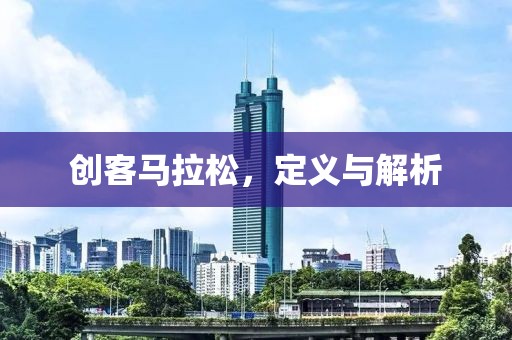 创客马拉松，定义与解析