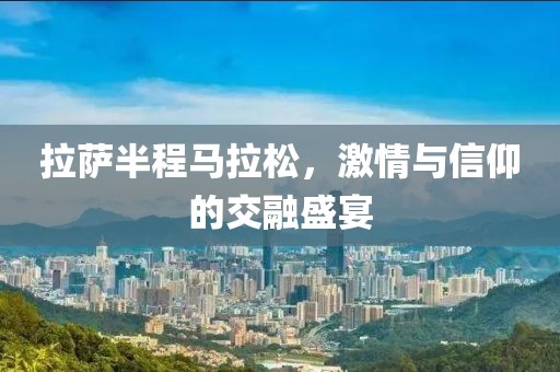 拉萨半程马拉松，激情与信仰的交融盛宴