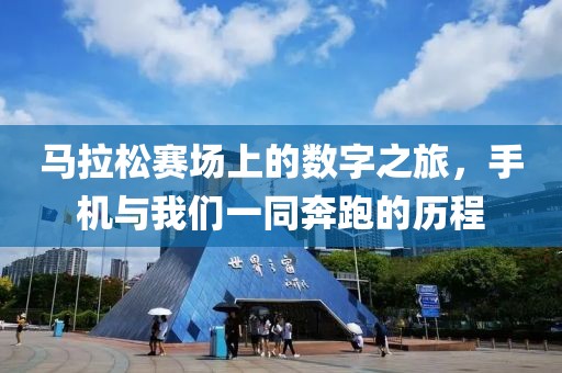 马拉松赛场上的数字之旅，手机与我们一同奔跑的历程