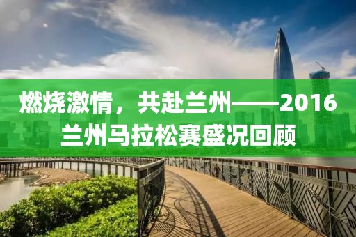 燃烧激情，共赴兰州——2016兰州马拉松赛盛况回顾