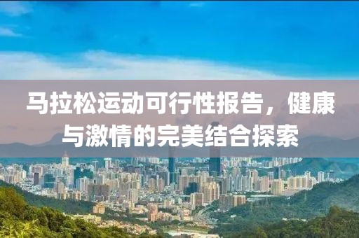 马拉松运动可行性报告，健康与激情的完美结合探索