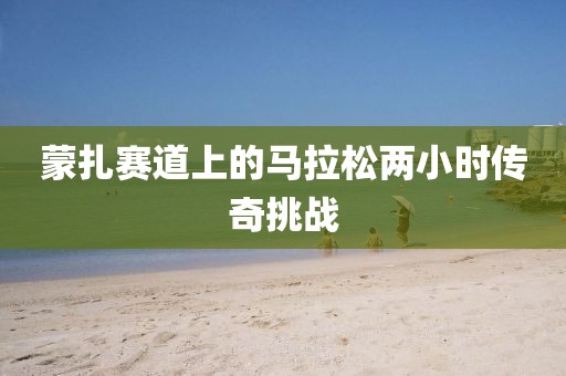 蒙扎赛道上的马拉松两小时传奇挑战