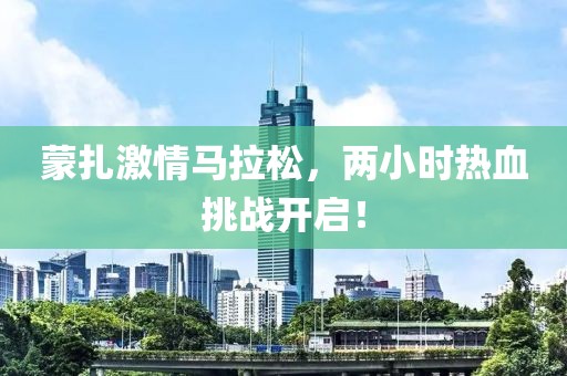 蒙扎激情马拉松，两小时热血挑战开启！