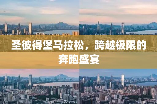 圣彼得堡马拉松，跨越极限的奔跑盛宴